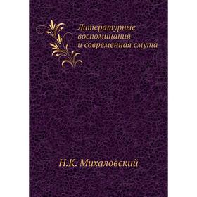 

Литературные воспоминания и современная смута