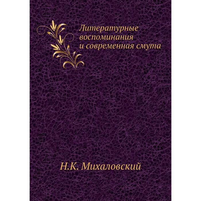 Литературные воспоминания и современная смута 1356₽