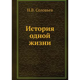 

История одной жизни