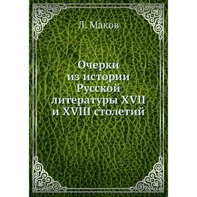 

Очерки из истории Русской литературы XVII и XVIII столетий