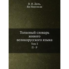 

Толковый словарь живого великорусского языка Том 3 П - Р