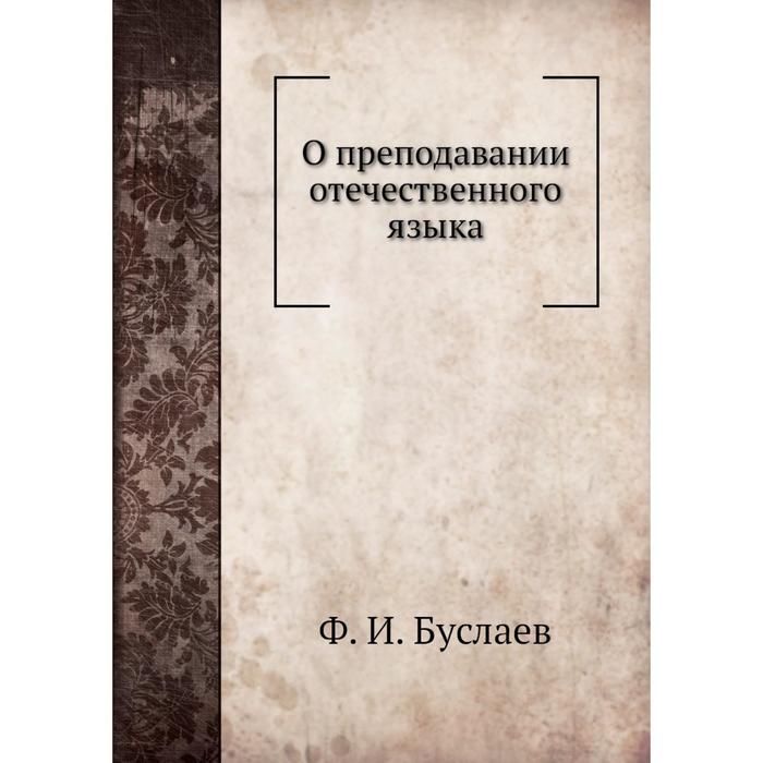 О преподавании отечественного языка