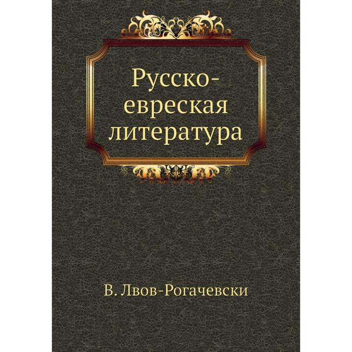 Русско-евреская литература