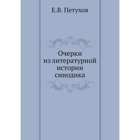 

Очерки из литературной истории синодика