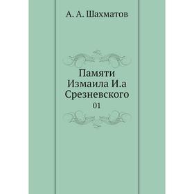 

Памяти Измаила И.а Срезневского 01
