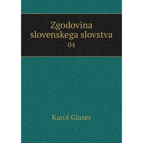 

Книга Zgodovina slovenskega slovstva 04