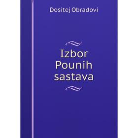 

Книга Izbor Pounih sastava