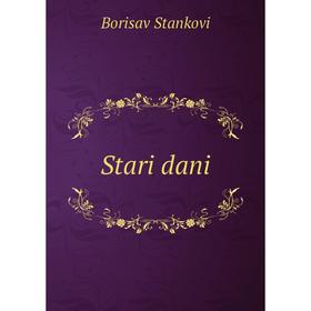 

Книга Stari dani