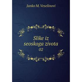 

Книга Slike iz seoskoga zivota 02