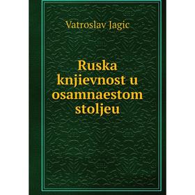 

Книга Ruska knjievnost u osamnaestom stoljeu