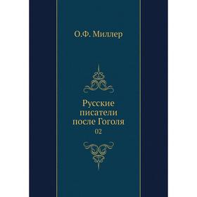

Русские писатели после Гоголя 02
