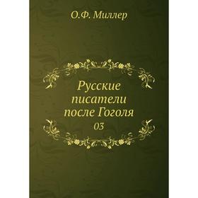 

Русские писатели после Гоголя 03