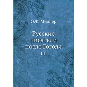 

Русские писатели после Гоголя 01