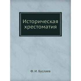 

Историческая хрестоматия