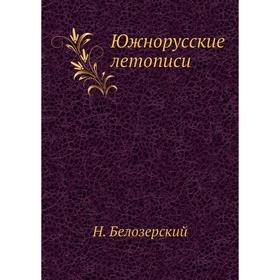 

Южнорусские летописи