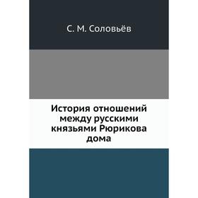 

История отношений между русскими князьями Рюрикова дома