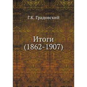 

Итоги (1862-1907)