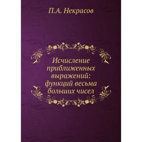 

Исчисление приближенных выражений: функций весьма больших чисел