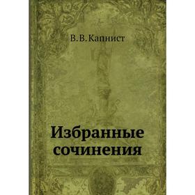 

Избранные сочинения