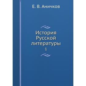 

История Русской̆ литературы 1