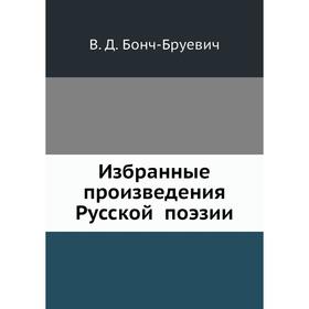 

Избранные произведения Русской̆ поэзии