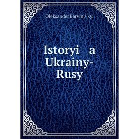 

Книга Istoryi a Ukrainy-Rusy