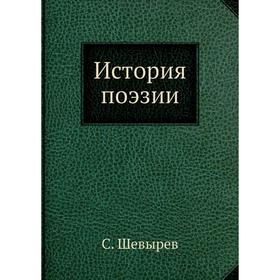 

История поэзии