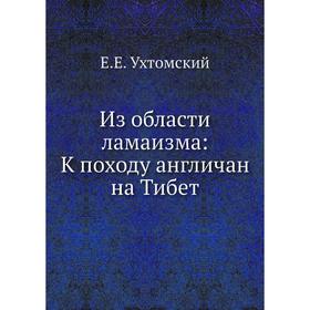 

Из области ламаизма: К походу англичан на Тибет