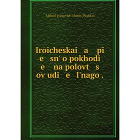

Книга Iroicheskai a pi e snʹ o pokhodi e na polovt s ov udi e lʹnago.