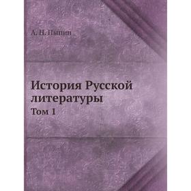 

История Русской литературы Том 1