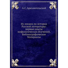 

Из лекции по истории Русской литературы: первые опыты мифологических Изучений, Библиографические Материалы