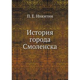 

История города Смоленска
