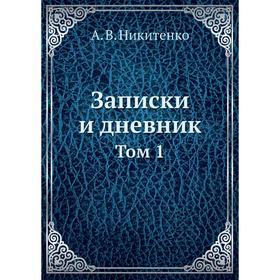 

Записки и дневник Том 1