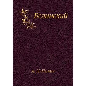 

Белинский