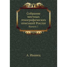 

Собрание местных этнографических описаний России Выпуск 1
