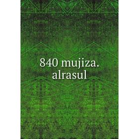 

Книга 840 mujiza.alrasul