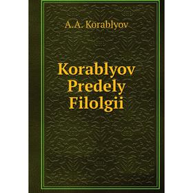 

Книга Korablyov Predely Filolgii