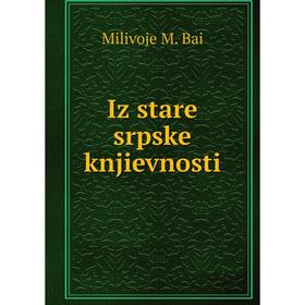 

Книга Iz stare srpske knjievnosti