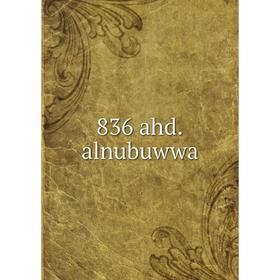 

Книга 836 ahd.alnubuwwa