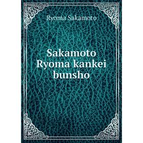 

Книга Sakamoto Ryoma kankei bunsho