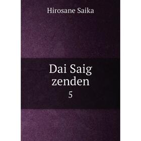 

Книга Dai Saig zenden 5
