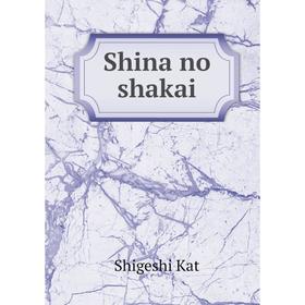 

Книга Shina no shakai