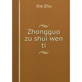 

Книга Zhongguo zu shui wen ti