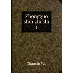 

Книга Zhongguo shui zhi shi 1