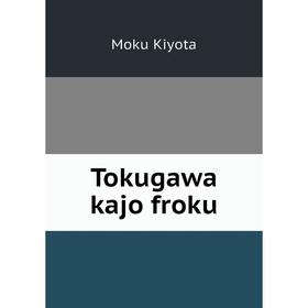 

Книга Tokugawa kajo froku
