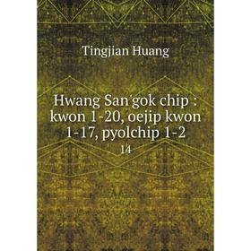 

Книга Hwang San'gok chip: kwon 1-20, oejip kwon 1-17, pyolchip 1-2 14