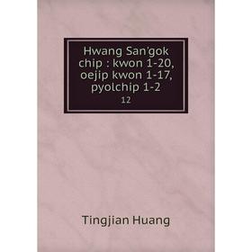 

Книга Hwang San'gok chip: kwon 1-20, oejip kwon 1-17, pyolchip 1-2 12