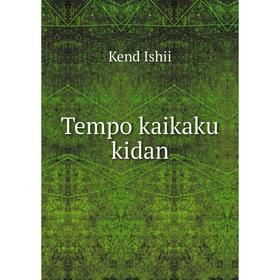 

Книга Tempo kaikaku kidan