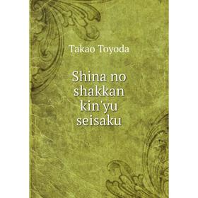 

Книга Shina no shakkan kin'yu seisaku