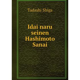 

Книга Idai naru seinen Hashimoto Sanai